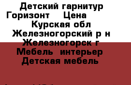 Детский гарнитур “Горизонт“ › Цена ­ 45 000 - Курская обл., Железногорский р-н, Железногорск г. Мебель, интерьер » Детская мебель   